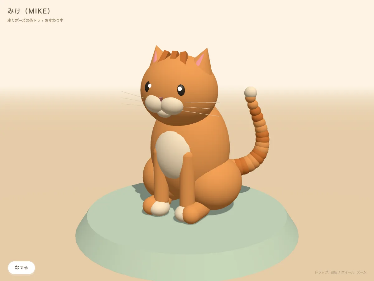 Claude Fable 5 が生成した茶トラ猫「みけ」。クッションの上に座り、額にトラ縞、リング模様のしっぽを立てている