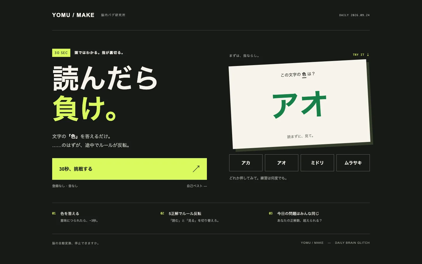 Astraのゲーム「読んだら負け。」のトップ画面。文字の色を答える30秒ゲーム