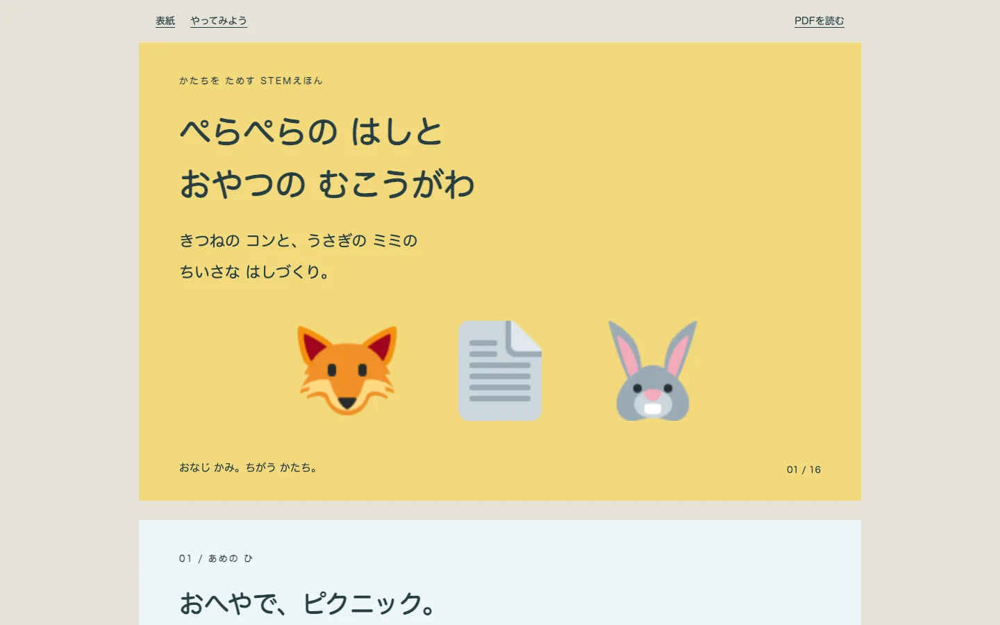 Astraの絵本『ぺらぺらの はしと おやつの むこうがわ』の表紙。きつねとうさぎの絵文字が並ぶ