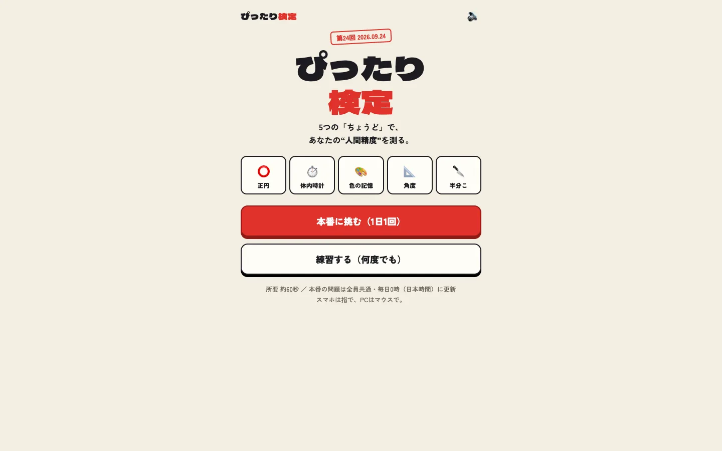 Opus 5.5のゲーム「ぴったり検定」のトップ画面。正円、体内時計、色の記憶、角度、半分この5種目が並ぶ